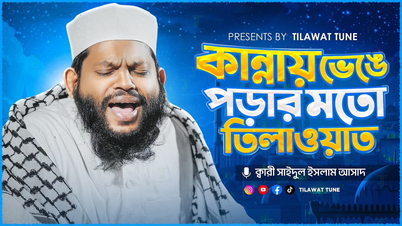 বাংলার সেরা কারীর কন্ঠে মন মাতানো তিলাওয়াত | কারী সাইদুল ইসলাম আসাদ Quran Tilawat