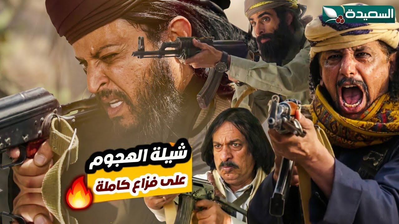 شيلة الهجوم على وكر فزاع كاملة ( من قديم الوقت ) // دروب المرجلة ٣ 