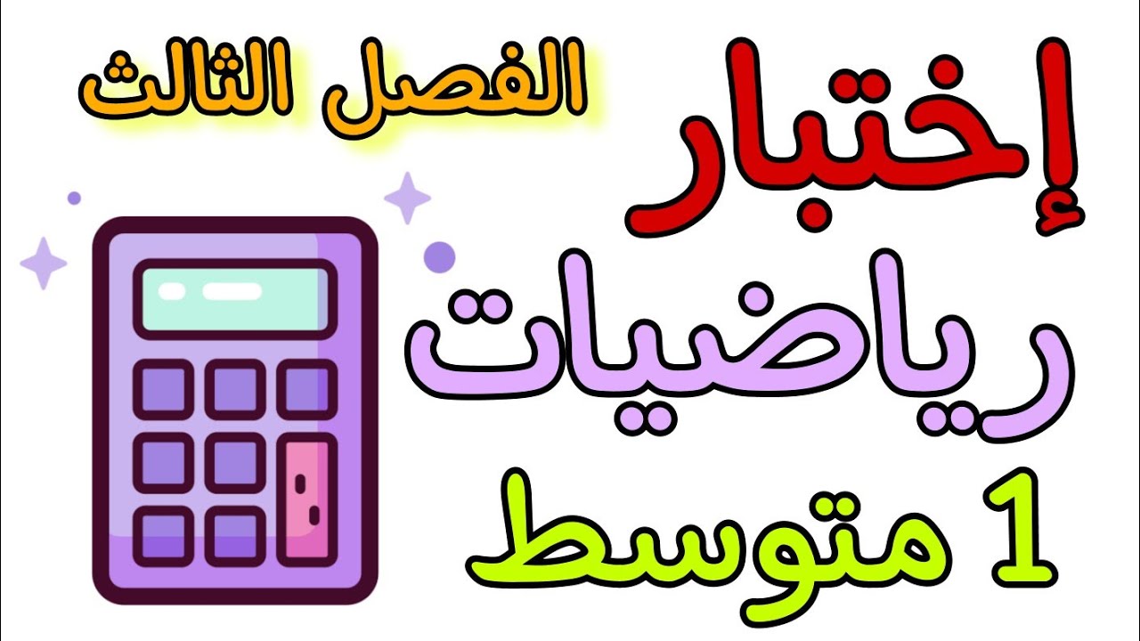 اختبار في مادة الرياضيات أولى متوسط الفصل الثالث