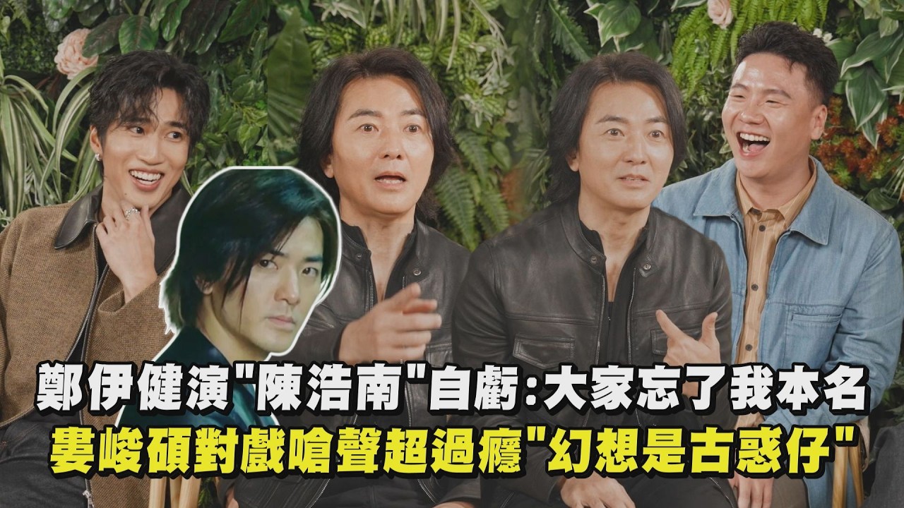 【百萬人推理】鄭伊健演