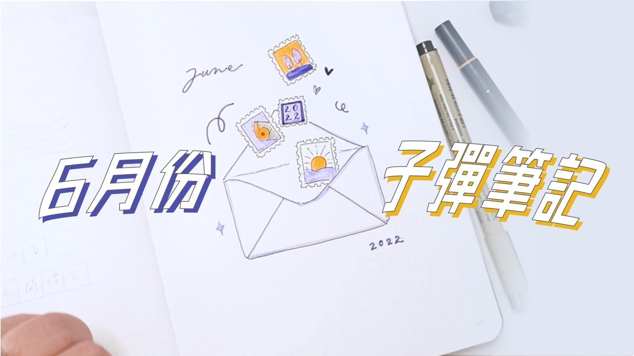 6月份子彈筆記設置 | 生活就是一場實驗