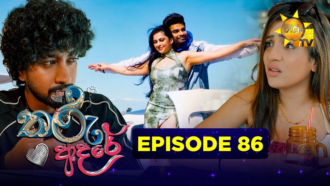 Tharu Adare - තරු ආදරේ | Episode 86 | 2026-01-19 | Hiru TV