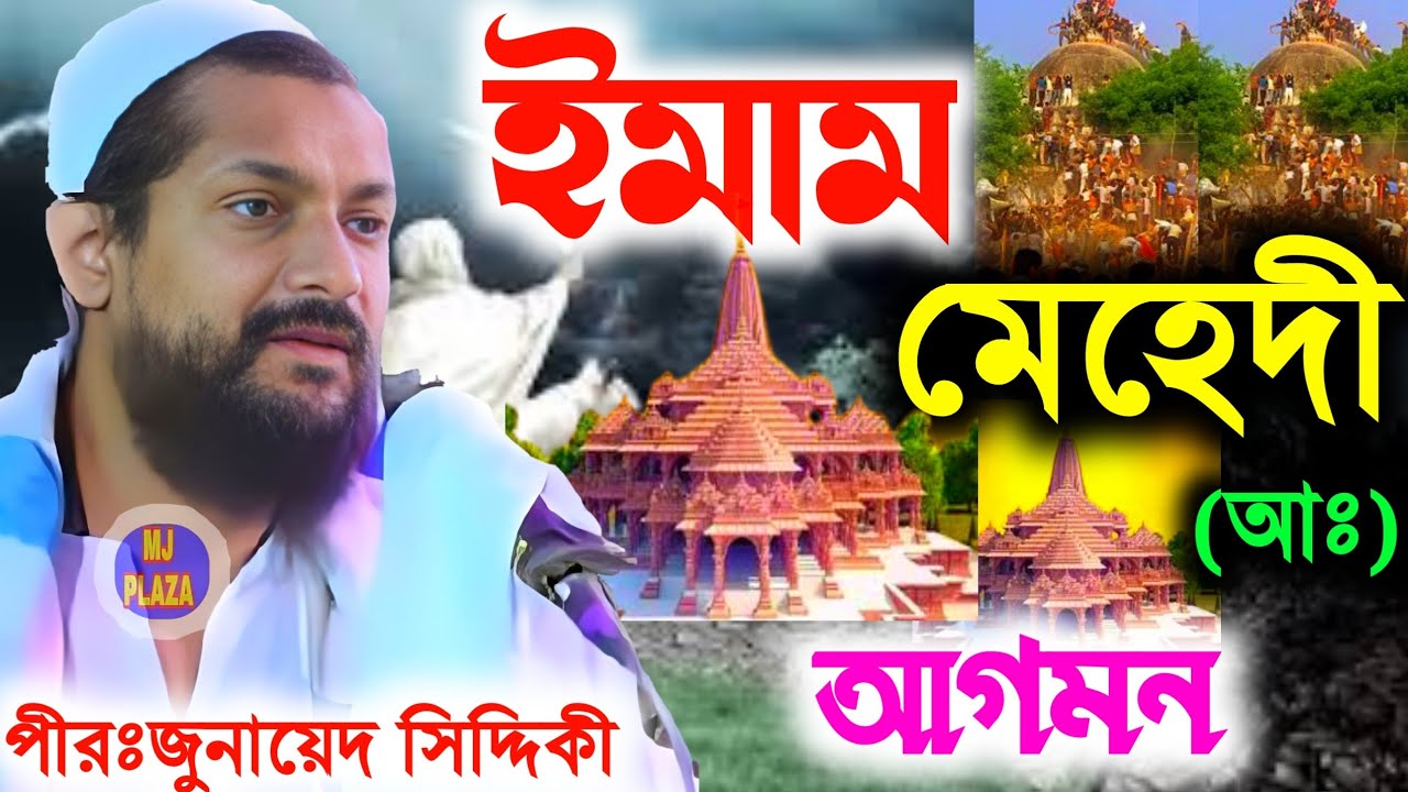 পীরজাদা জুনায়েদ সিদ্দিকী নতুন ওয়াজ।pirzada Junaid siddiqi waz,Junaid siddiqi gojol,Junaid Siddiqui