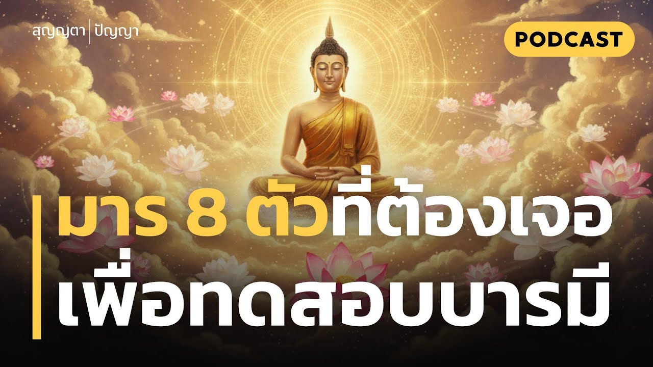 มาร 8 ตัวที่เราต้องเจอ | เพื่อทดสอบบารมี ในชีวิตประจำวัน | เปลี่ยนอุปสรรค เป็น บารมีสู่ความแข็งแกร่ง