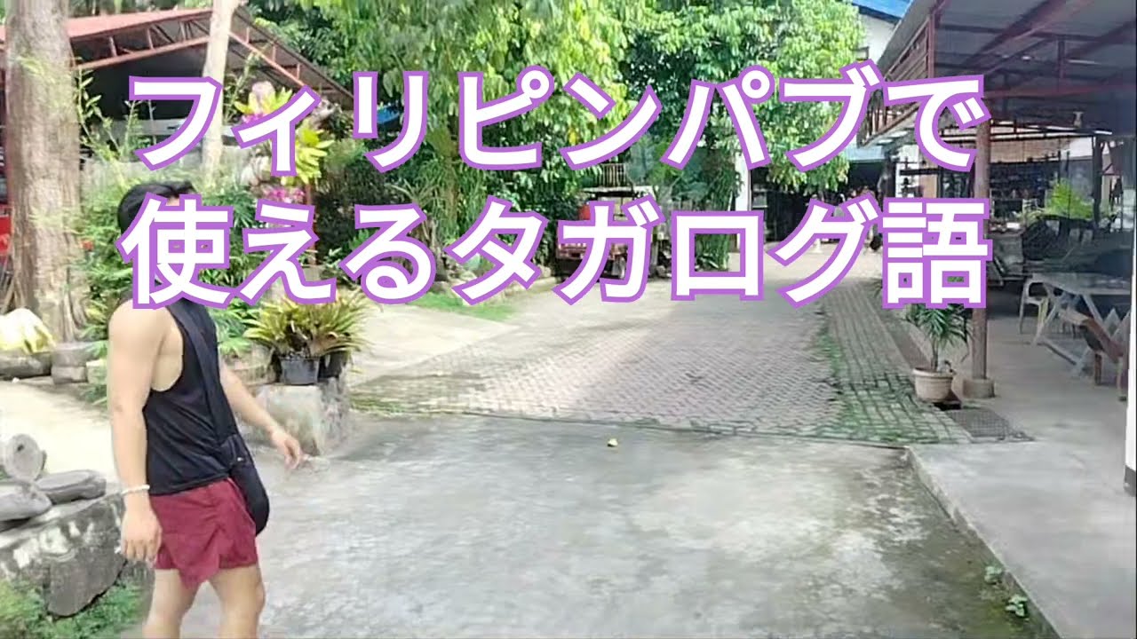 フィリピンパブで使えるタガログ語