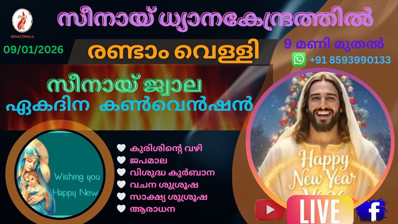 സീനായ്ജ്വാല 🔴 രണ്ടാം വെള്ളി  ശുശ്രൂഷ 09-01-2026 | Live Streaming 🔴 | സീനായ് ധ്യാനകേന്ദ്രം