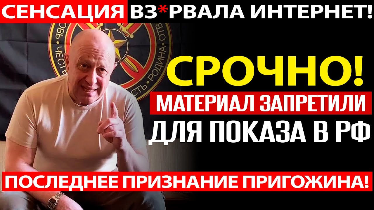 ЗАПРЕЩЁННОЕ ИНТЕРВЬЮ ПРИГОЖИНА ЗА КОТОРОЕ ЕГО ГРОХНУЛИ! ПРАВДА О ПУТИНА, АРМИИ И 
