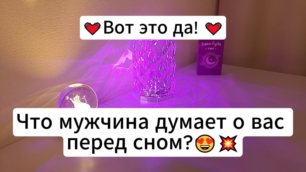 ❗️💓Вот это да! 💓Что мужчина думает о вас перед сном?😍💥