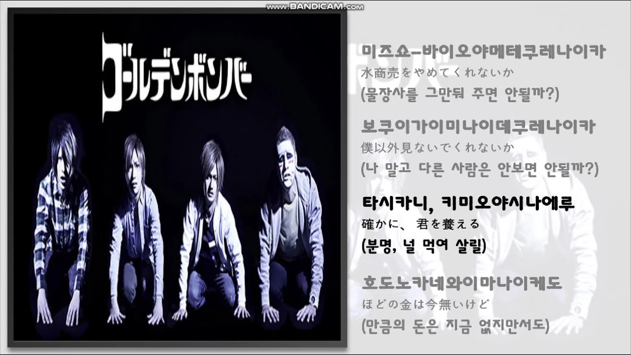 일본 노래 / 水商売をやめてくれないか, 물장사를 그만둬 주면 안될까 / ゴールデンボンバー, Golden Bomber, 골든 봄버 / 가사 / 번역 / J-POP