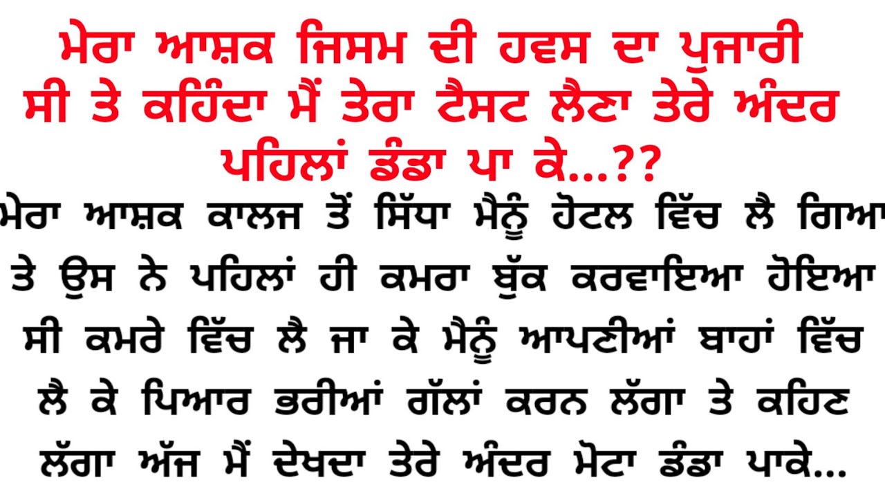 ਮੇਰੇ ਅੰਦਰ ਉਸਨੇ ਡੰਡਾ ਪਾ ਕੇ ਮੇਰੀ...??😱😱|Acvichar Punjabi story||Punjabi kahaniya @Gk Punjabi kahaniya