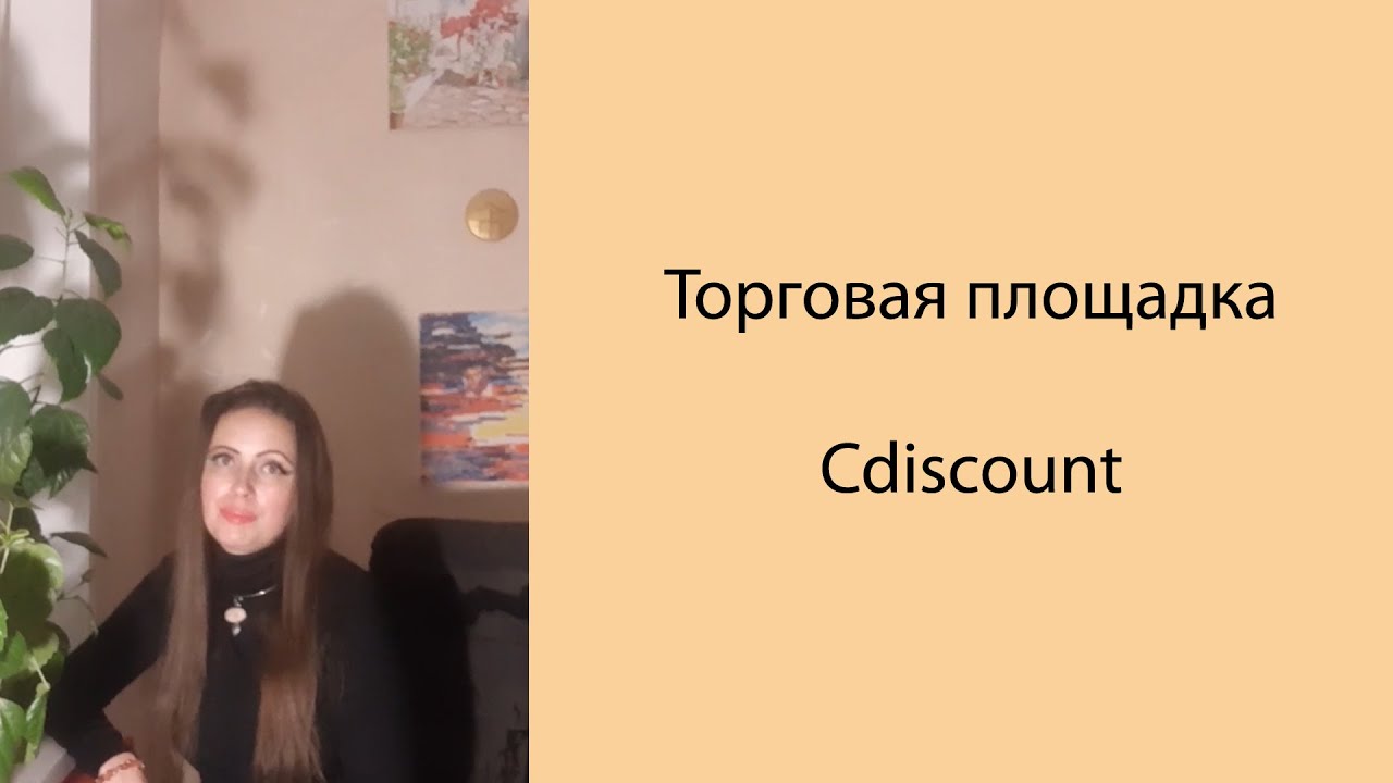 Торговая площадка Cdiscount. Где продавать свои товары? Обзор Poly