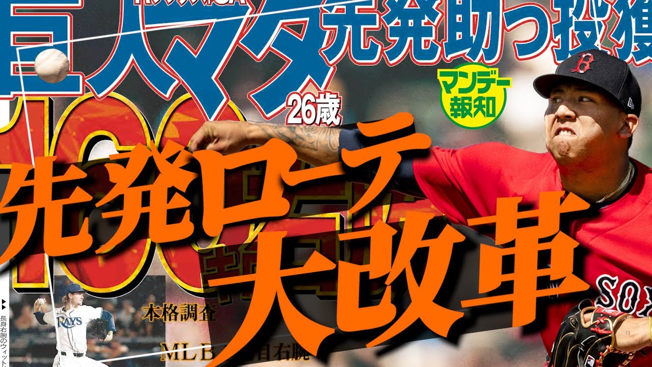 【覆せ】少し早い開幕ローテ予想！ウィットリーとマタの起用法は？えっ！？まだ獲るの&hellip;【マンデー報知】