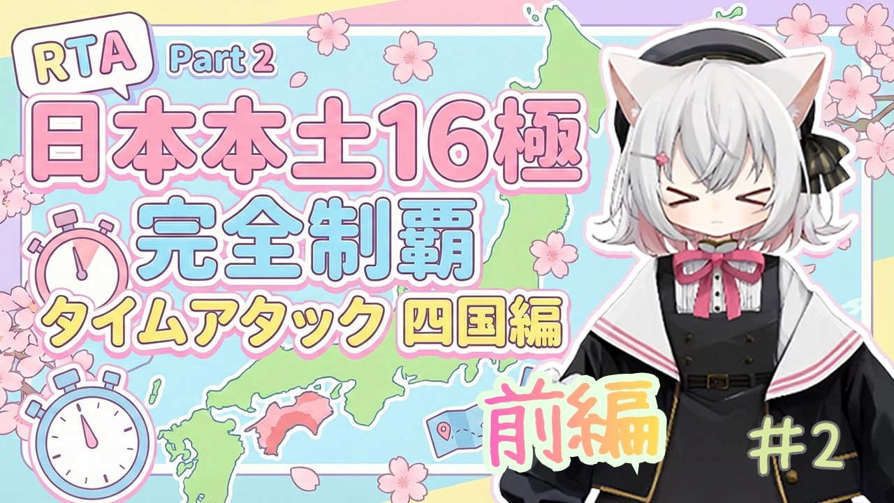 【RTA】日本本土16極最短旅②四国編前編【VOICEVOX車載】