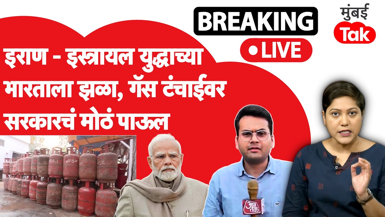 LIVE : Iran Vs Israel युद्धाचा भारतावर परिणाम, गॅस टंचाईवर सरकारने उचललं मोठं पाऊल