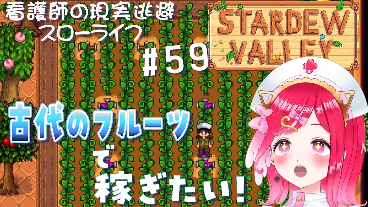 【看護師の現実逃避スタデューバレー#59】古代のフルーツで稼ぎたい！作業用・ラジオにどうぞ◆初見でのんびり現実逃避な充実田舎ライフ★【#新人vtuber /らむねのgamelog.】