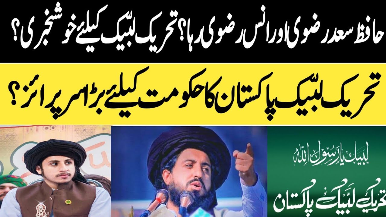 حافظ سعد رضوی اور انس رضوی رہا؟ تحریک لبّیک کیلئے خوشخبری، ٹی ایل پی نے سرپرائز دیدیا؟ 