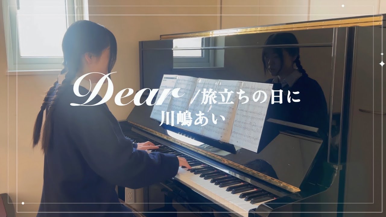 【卒業】「旅立ちの日に…/川嶋あい」弾いてみた♪【ピアノ】