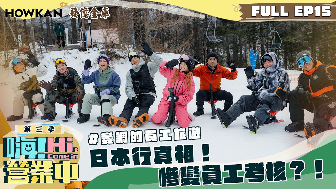 【完整版】《嗨！營業中3》EP15 觀眾評評理 這些考核項目真的不難吧！｜ENG SUB @hicomein 發億金庫 #嗨營業中 #嗨營業中第三季 #移動營業