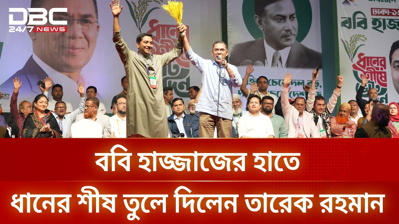 ঢাকা-১৩ আসনে ববি হাজ্জাজের হাতে ধানের শীষ তুলে দিলেন তারেক রহমান | DBC NEWS