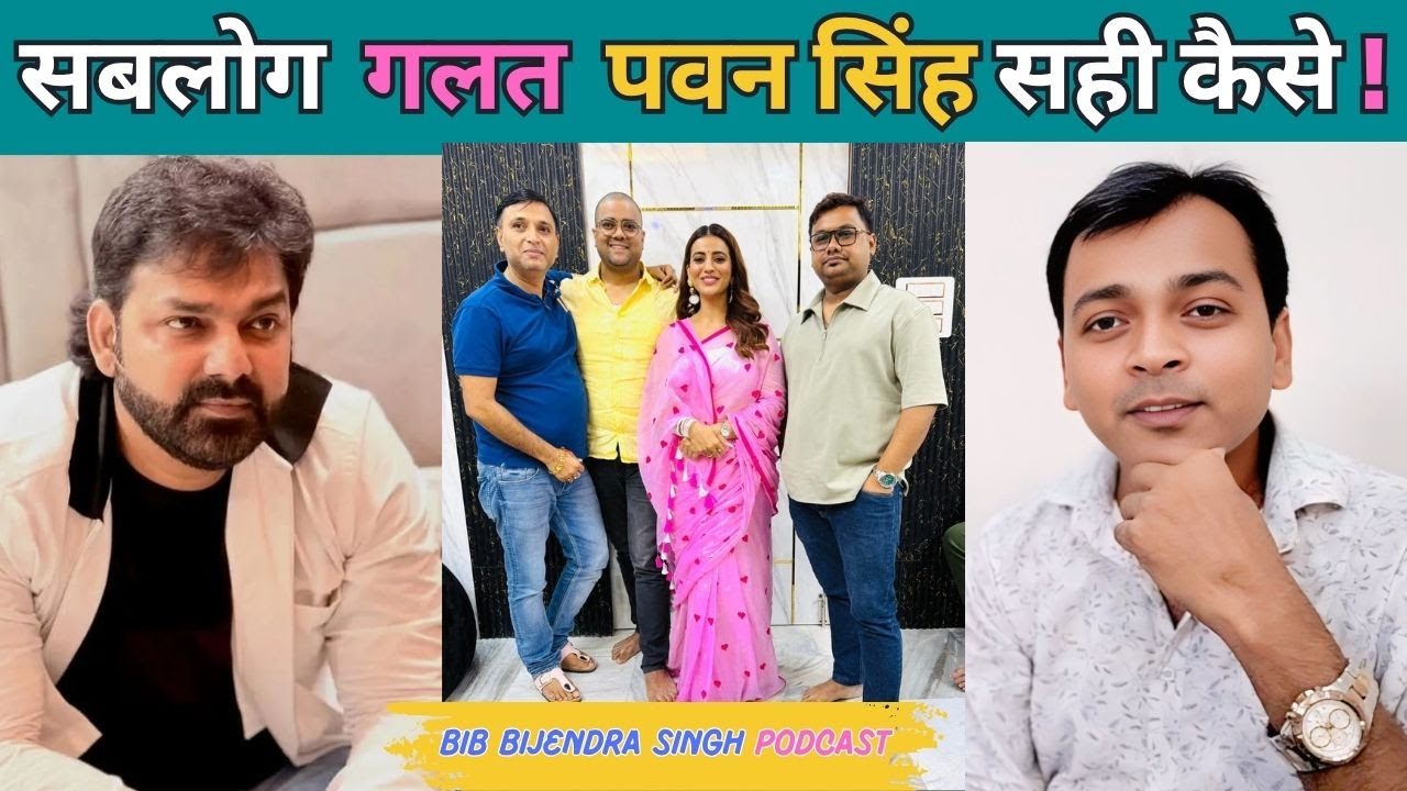 सबलोग गलत पवन सिंह सही कैसे | Pawan Singh | BIB Bijendra Singh Podcast 