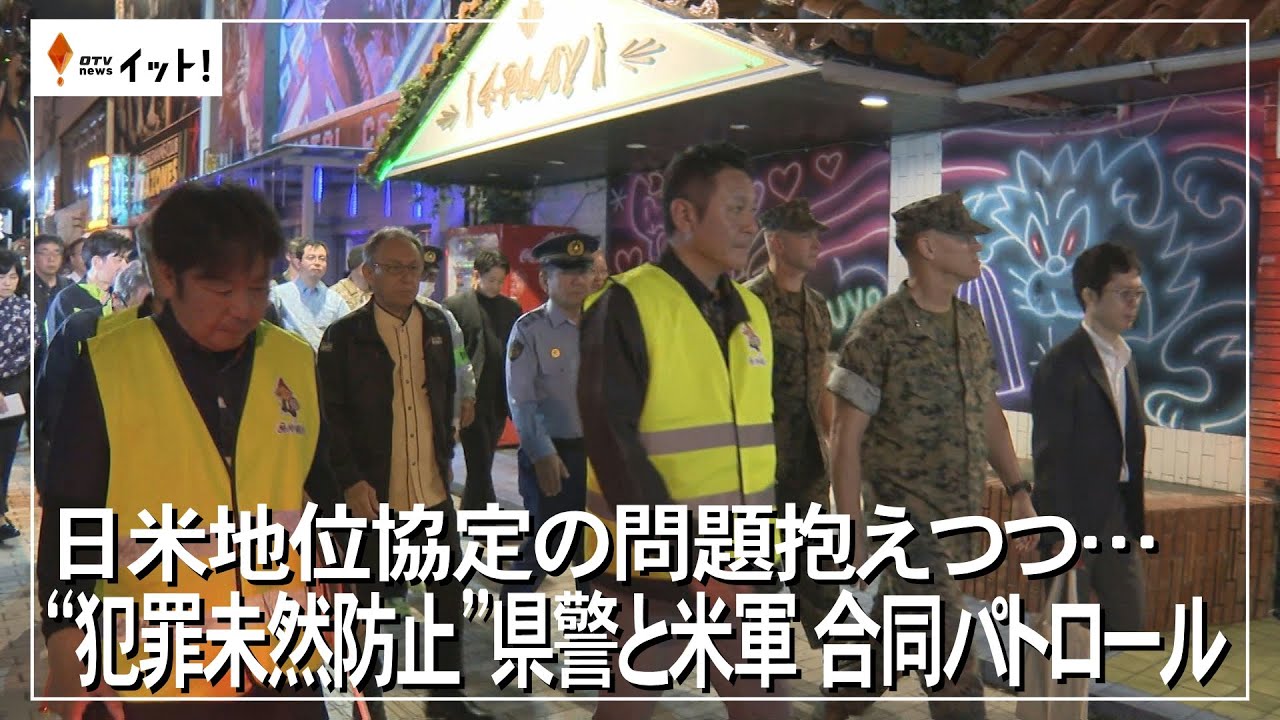 日米地位協定の問題抱えつつ・・・　