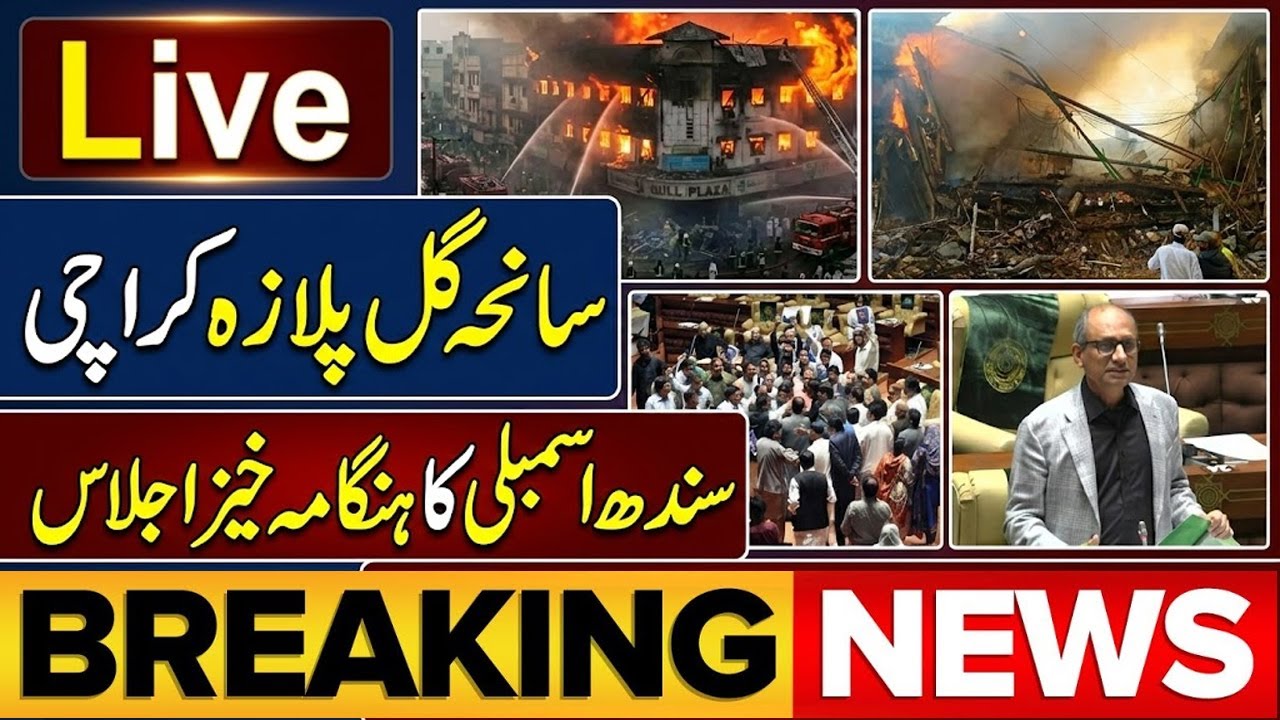 Live 🔴 Sindh Assembly Uproar on Gul Plaza Karachi Tragedy  | PPP and MQM Confrontation  🚨 🔥 🇵🇰