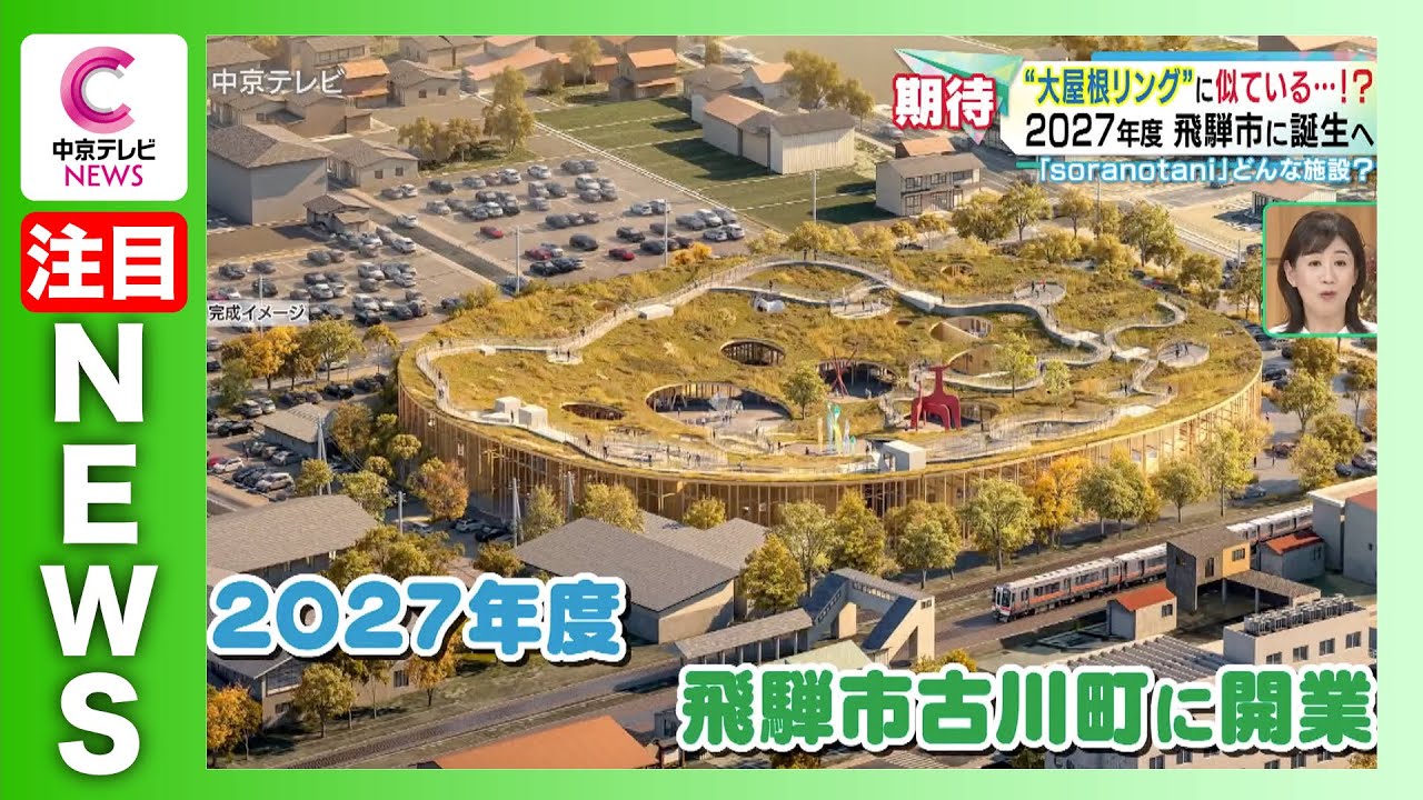 【&ldquo;大屋根リング&rdquo;に似ている&hellip;!?】「soranotani(ソラノタニ)」2027年度誕生へ どんな施設 岐阜・飛騨市