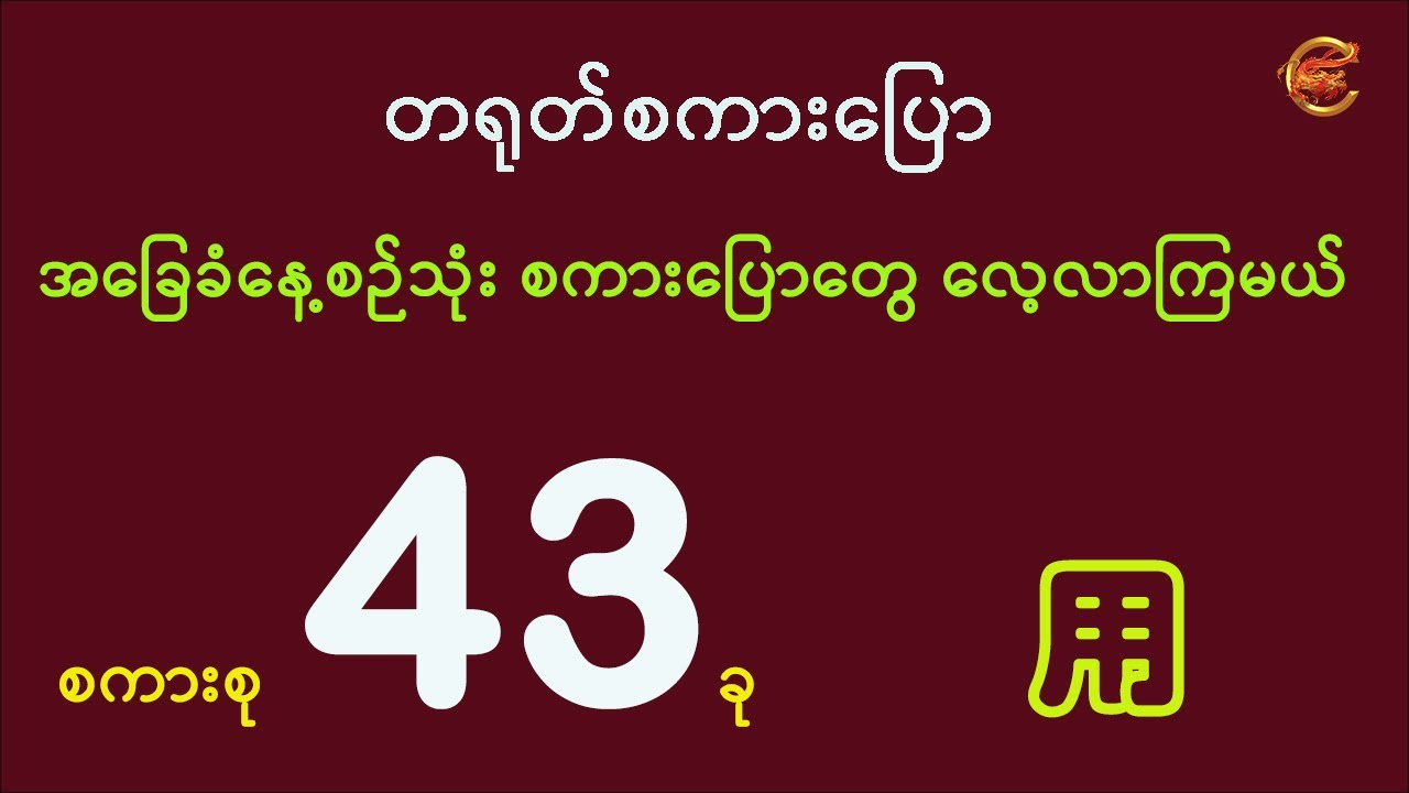 အခြေခံ နေ့စဉ်သုံး တရုတ်စကားပြော လေ့လာကြမယ် ...