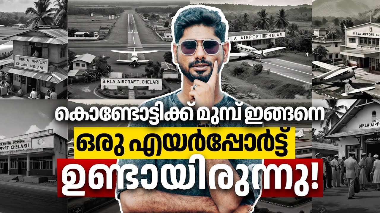 Chelari Airstrip malayalam | ചരിത്രത്തിന്റെ ഭാഗമായ ചേളാരി എയർപോർട്ട്  | Najeeb