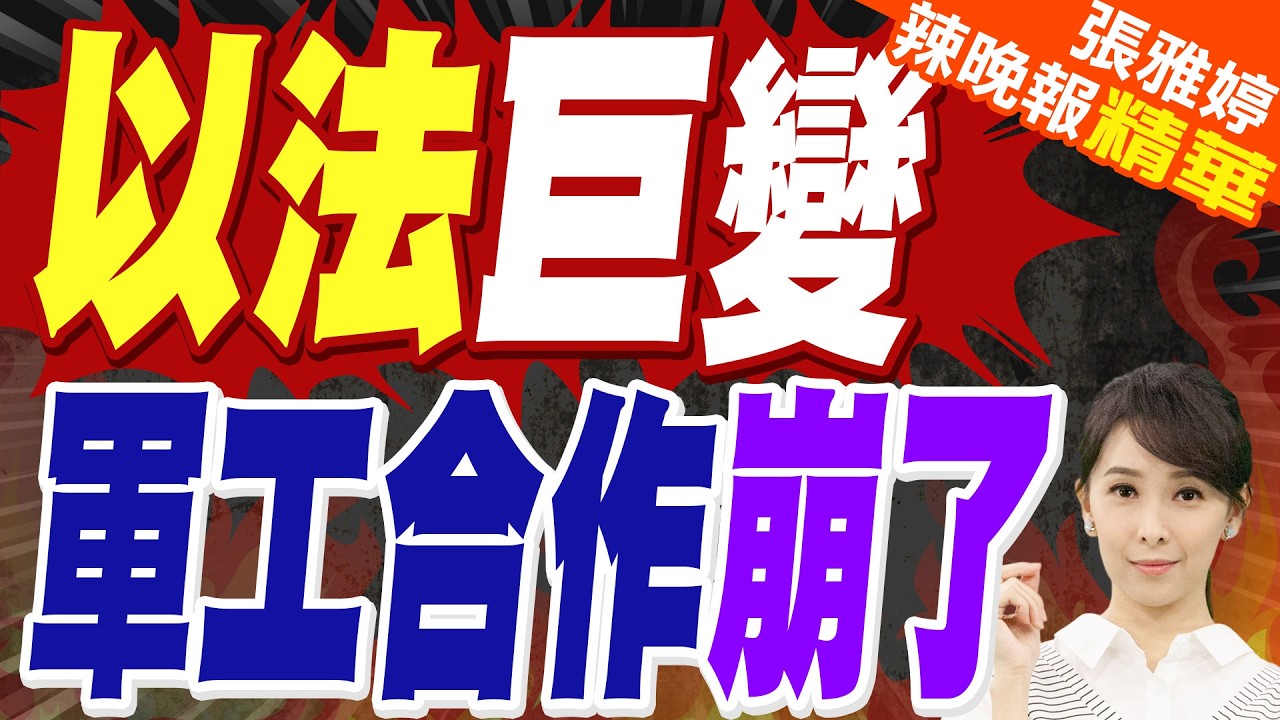 加薩危機 以色列惹惱法國 