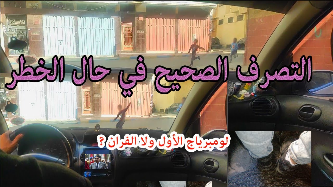 تعلم السياقة بالطريقة الصحيحة في حالة الخطر شنو نسبق الفران ولا لومبرياج ?