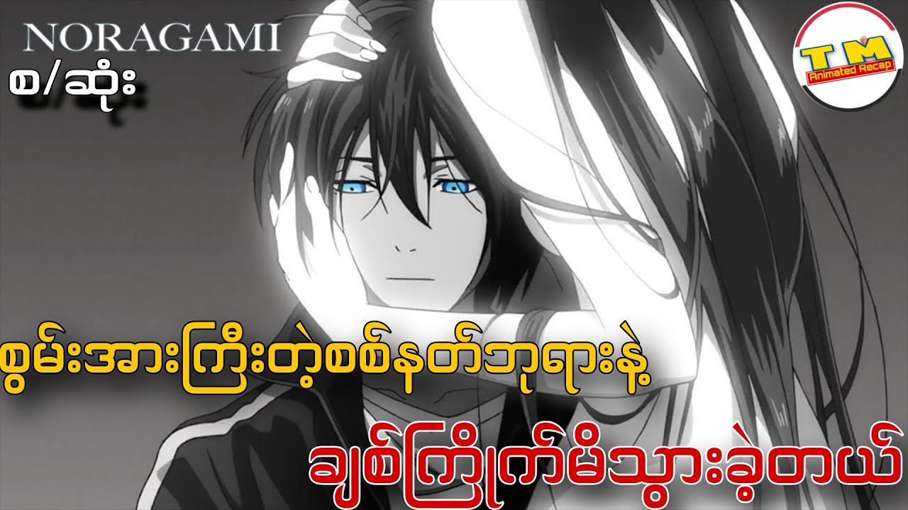 စစ်နတ်ဘုရားတစ်ပါးနဲ့ ချစ်ကြိုက်မိသွားတဲ့အခါ || Noragami Season 1(စ/ဆုံး)