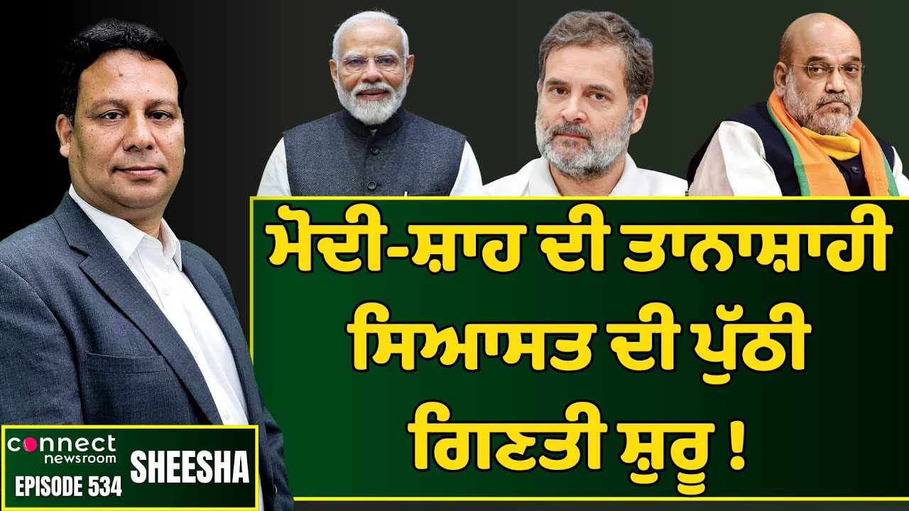 Countdown begins for Modi-Shah's dictatorial politics || Connect Newsroom