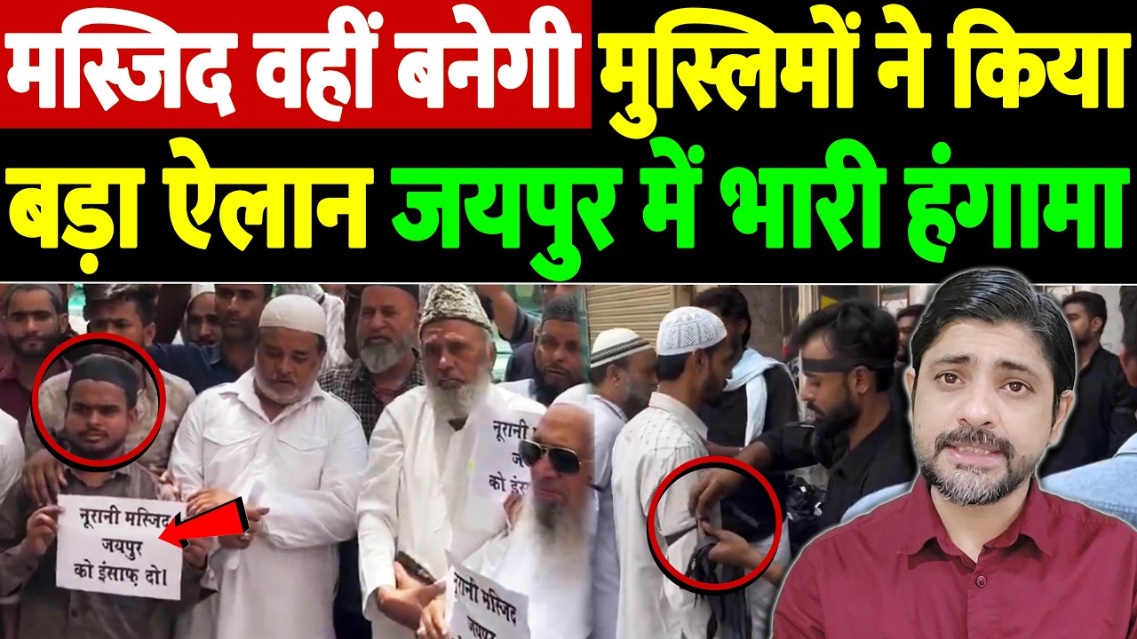 मस्जिद वहीं बनेगी, मुस्लिमों ने किया बड़ा ऐलान, जयपुर में भारी हंगामा | Noorani Mosque Jaipur