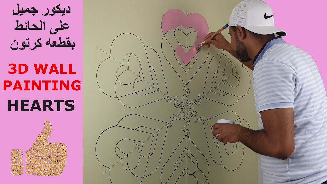 3D WALL PAINTING HEARTS | OPTICAL ILLUSION |أسهل طريقة لعمل ديكور جميل قلوب على الحائط