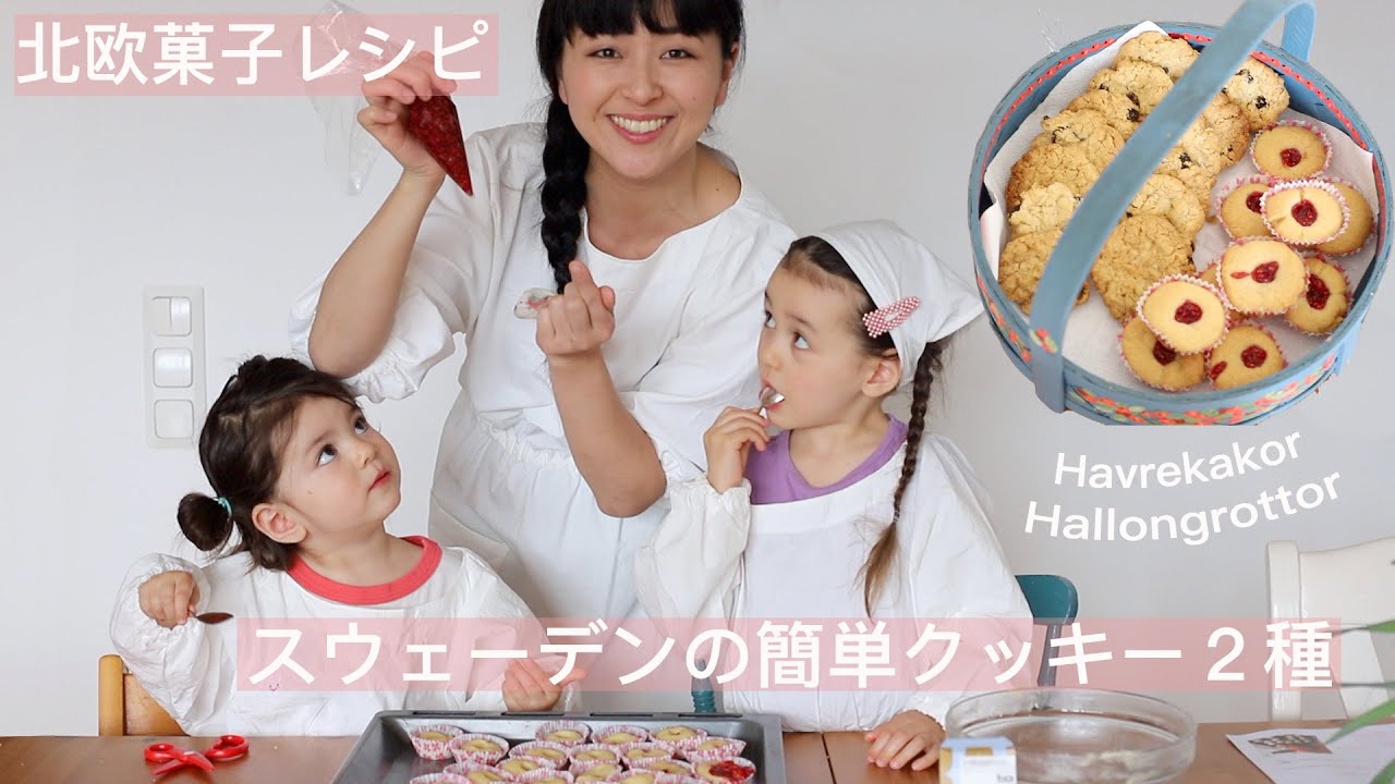 【北欧レシピVLOG】簡単！子供と作るスウェーデンのクッキー二種｜｜ハッロングロットル&ハーブレカーカ｜スウェーデンのスーパー紹介