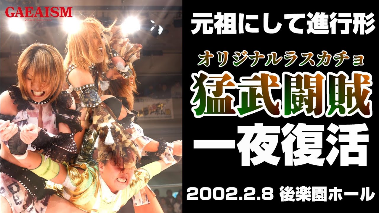 【女子プロレス GAEA】ラスカチョ一夜復活②  北斗晶 & 下田美馬 & 三田英津子 vs 尾崎魔弓 & ダイナマイト・関西 & 山田敏代 2002年2月8日＠東京・後楽園ホール