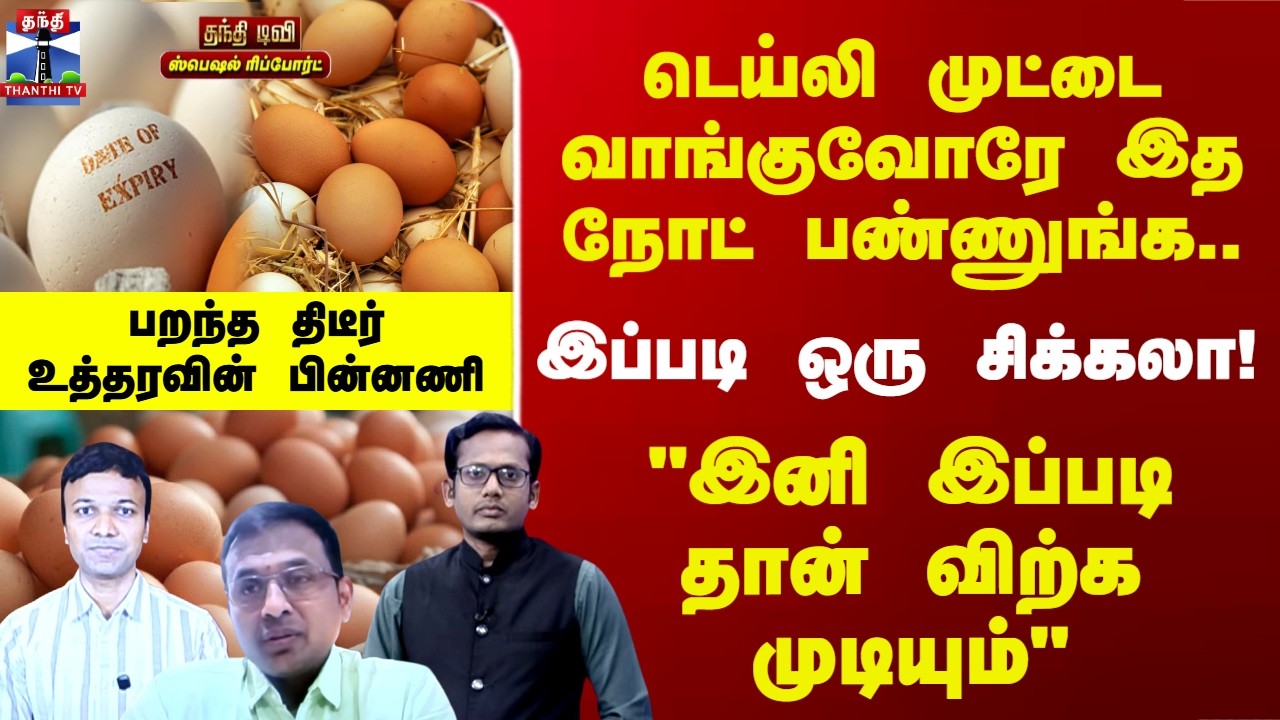 Egg | Health | டெய்லி முட்டை வாங்குவோரே இத நோட் பண்ணுங்க..  