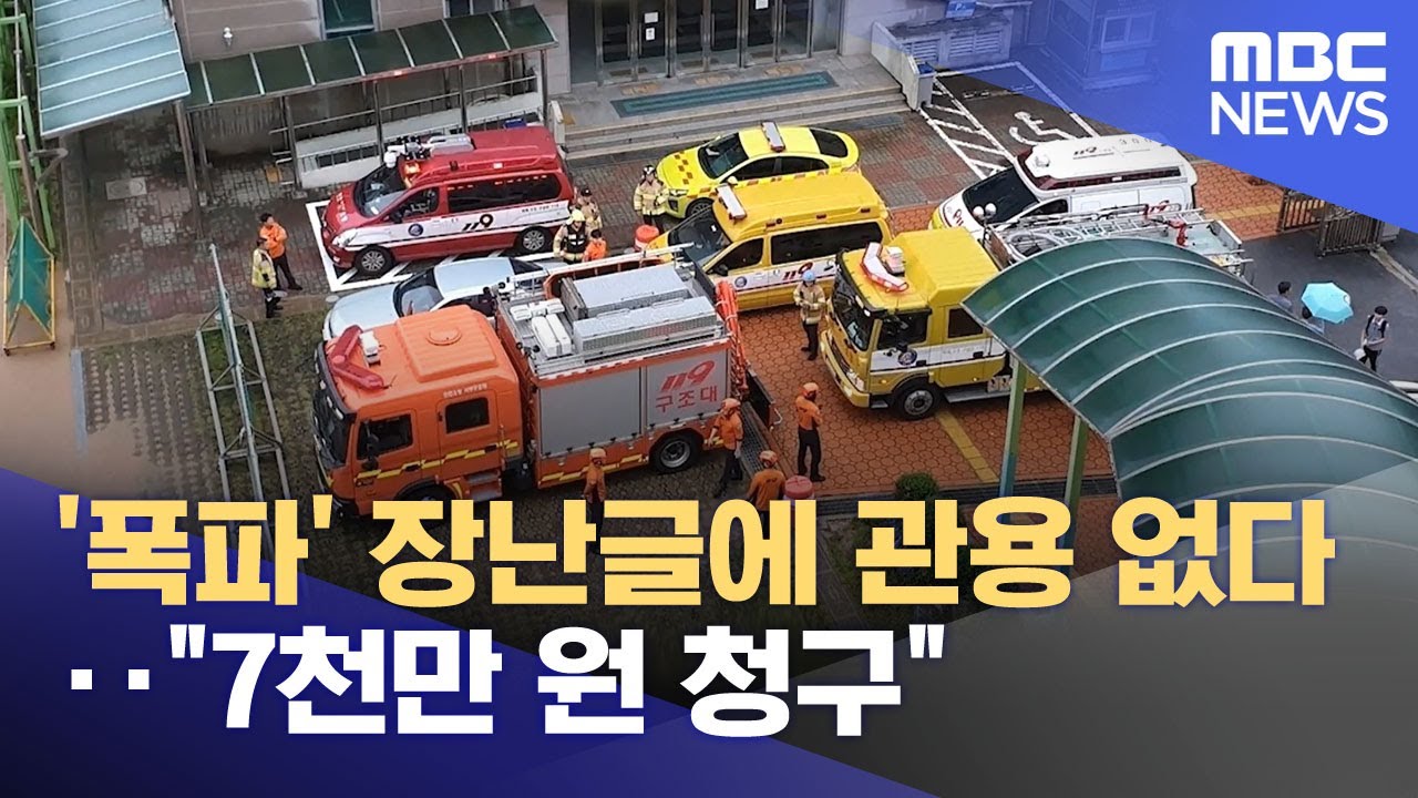 '폭파' 장난글에 관용 없다‥