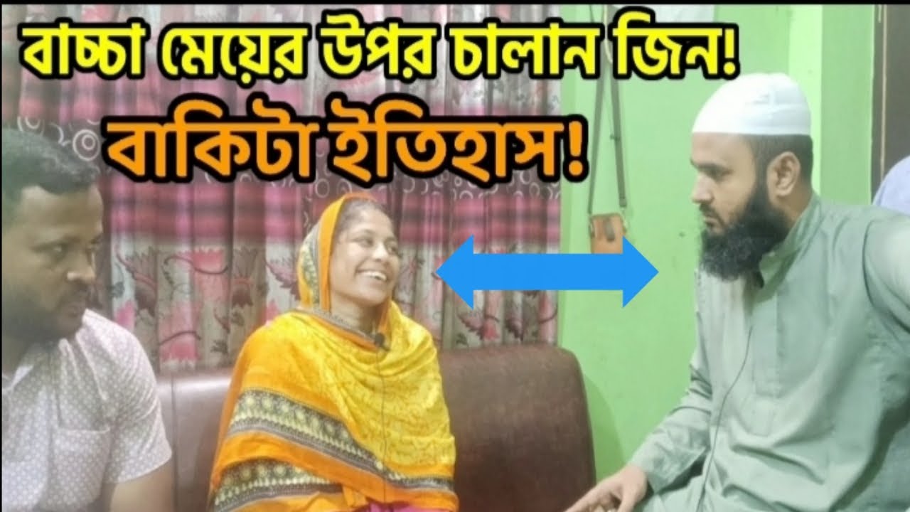চালান জিনের চিকিৎসা!জ্বীন ও যাদুর চিকিৎসা!ঢাকা যাত্রাবাড়ী!,imo,01938914066,