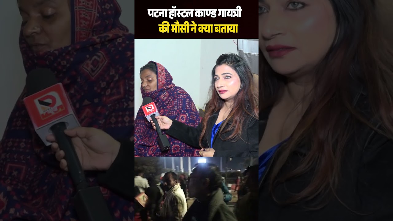 Patna Hostel काण्ड Gayatri की मौसी ने क्या बताया
