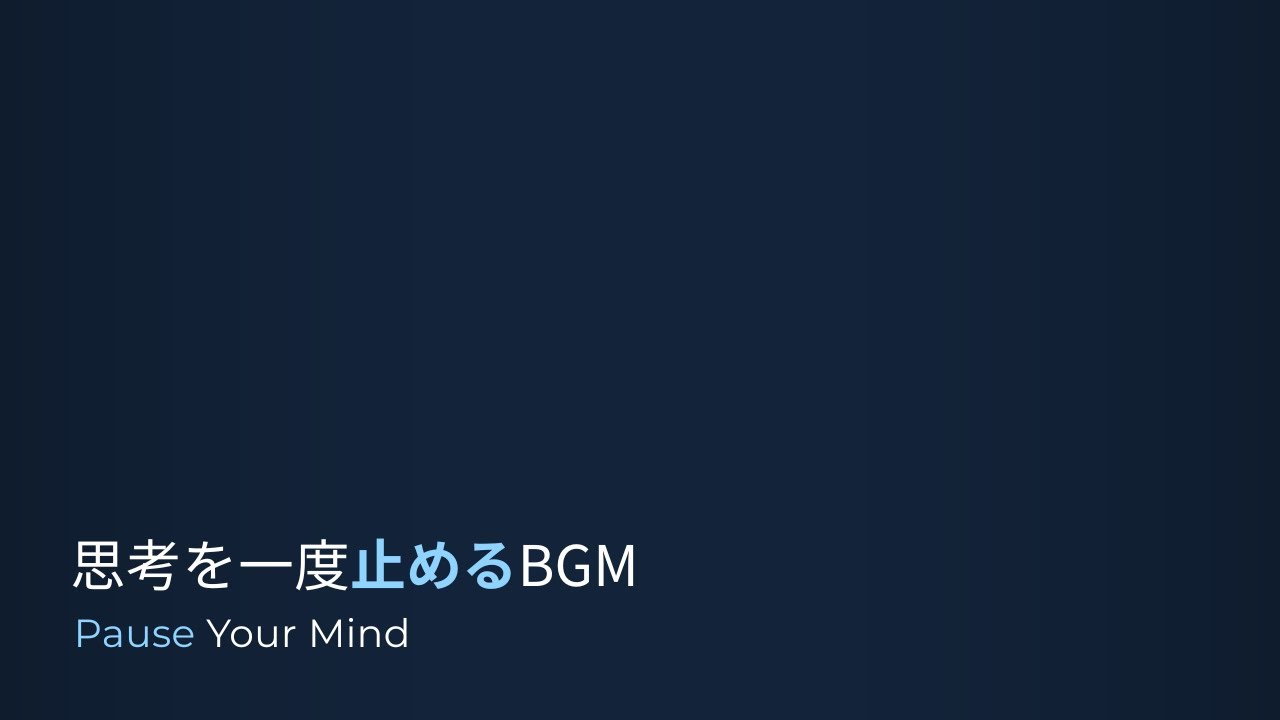 思考を一度止めるBGM｜Pause Your Mind