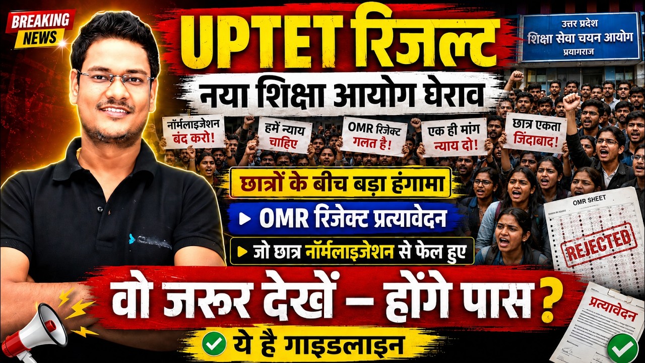 UPTET Result 2026 Breaking News | OMR Rejection Representation | Will Students Failed by Normaliz...