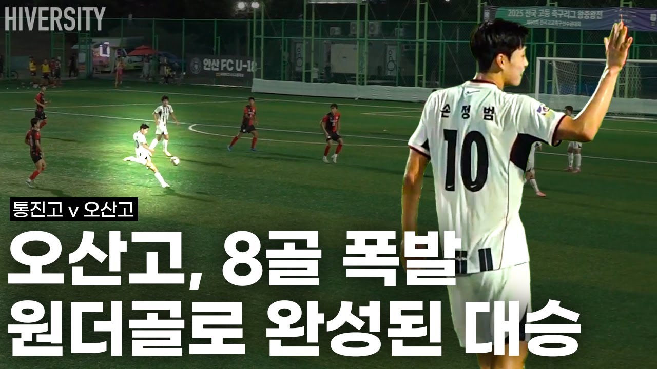 [고등부] 오산고, 왜 우승후보인가 증명한 경기 | 통진고 vs 오산고 H/L