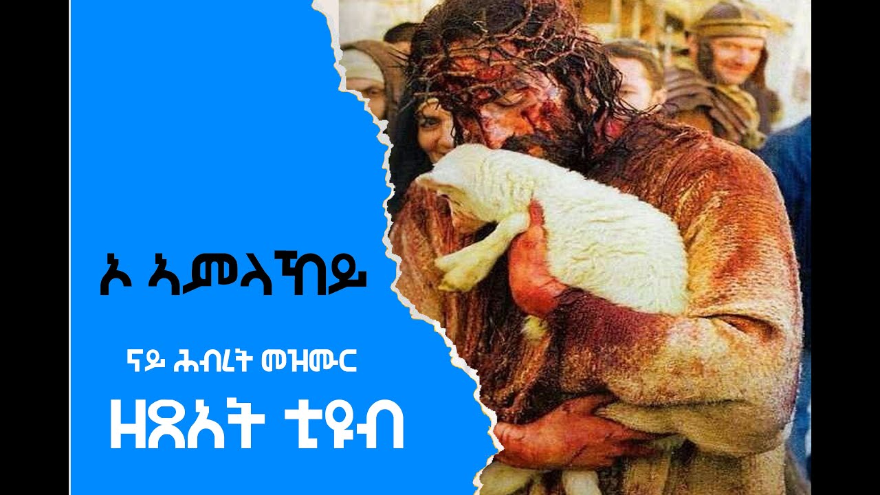 O' AMLAKEY# ኦ ኣምላኸይ ምስ  ክርስቶስ ኣተንሲእካኒ 2021