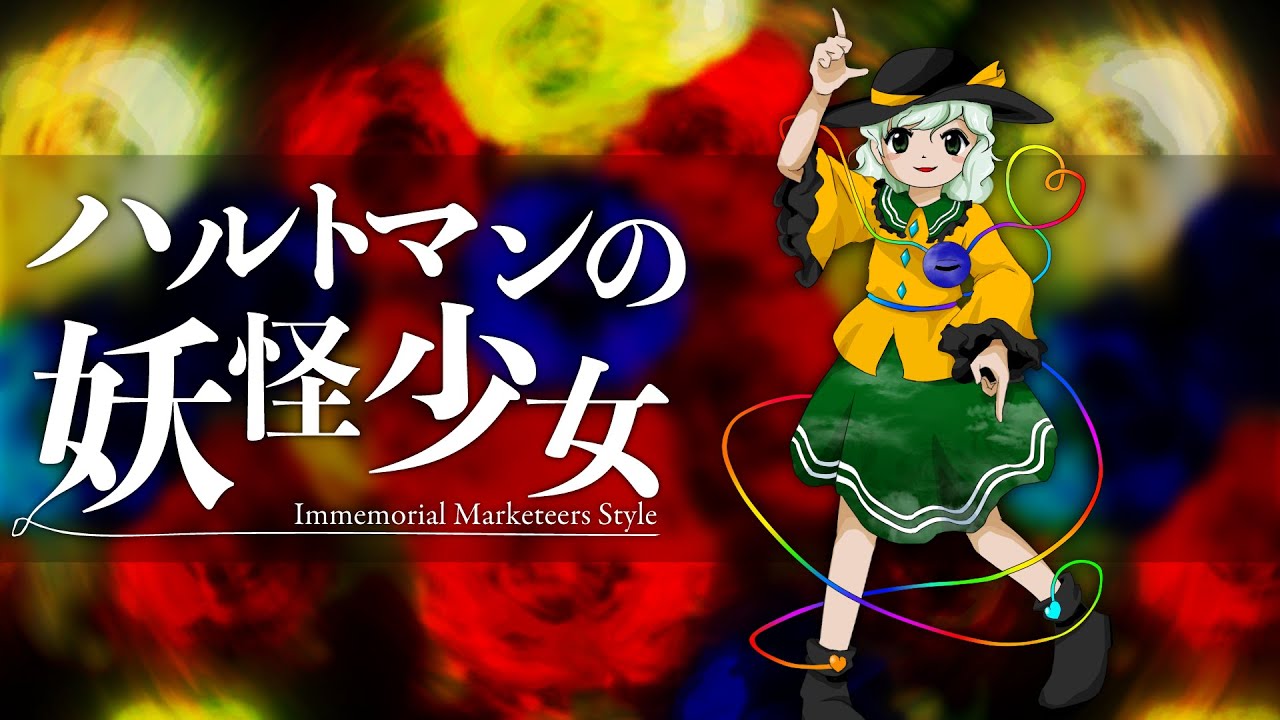 [東方再翻訳] ハルトマンの妖怪少女を虹龍洞風にしてみた [東方アレンジ]