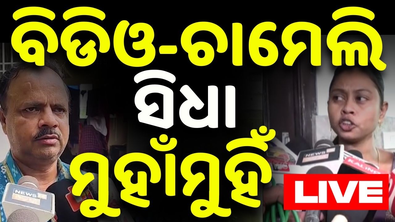 🔴Live | ଚାମେଲି Vs ବିଡିଓ | Sarapanch Chameli Ojha | Chameli Ojha News | Odisha | Argus News