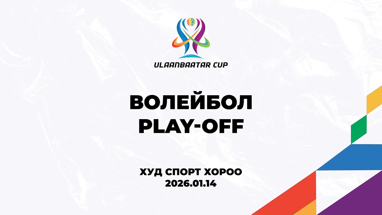 Улаанбаатар Кап | ВОЛЕЙБОЛ | Playoff stage |   Хан-Уул Сүхбаатар Дивизон