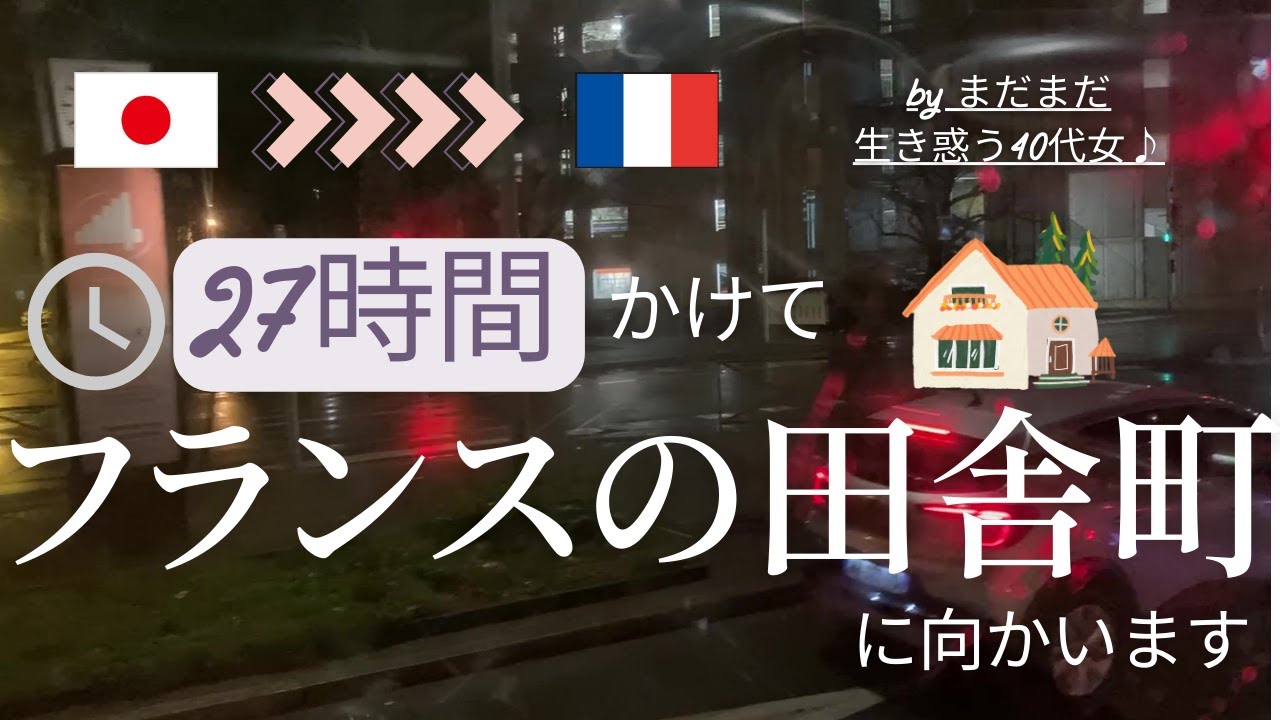 【フランス田舎暮らし】27時間かけてフランスの田舎町に向かいます！/まだまだ生き惑う40代女♪