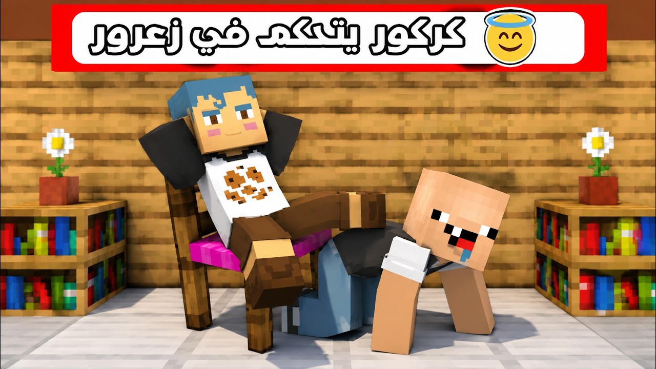 فلم ماين كرافت : كركور المشاكس يتحكم زعرور المسكين لمدة 24 ساعة 🔥😱
